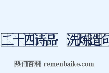 二十四诗品·洗炼造句是什么意思的图片